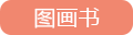 圖畫書