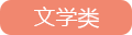 文學類