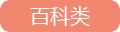 百科類