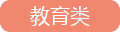 教育類