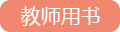 教師用書