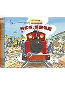小紅火車大冒險