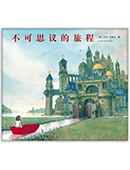 不可思議的旅程