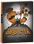 胡蘿卜怪