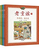老童謠