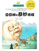 豆豆獅的奇妙旅程
