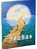 浮橋邊的湯木