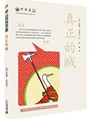 真正的賊