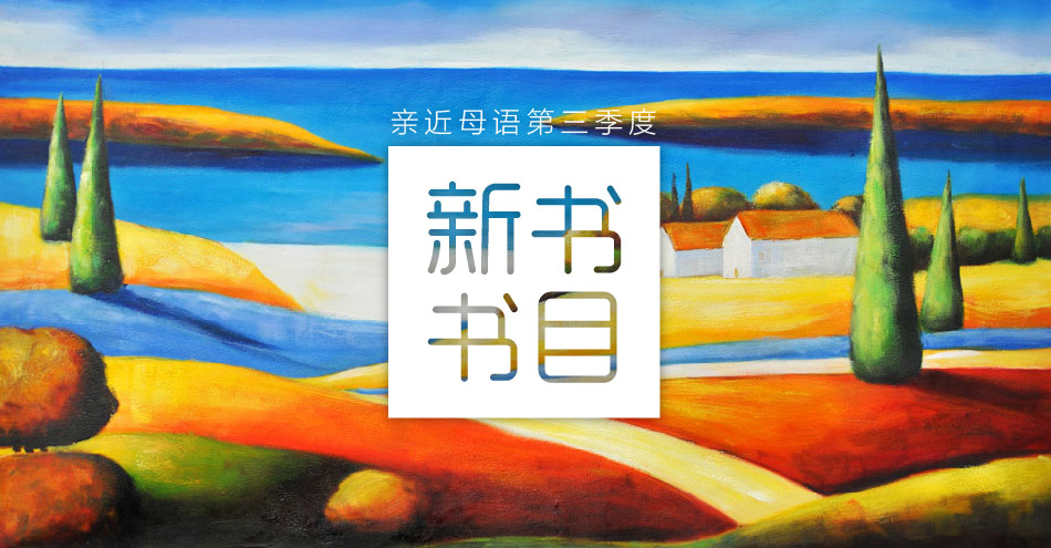親近母語2014第三季度新書書目推薦