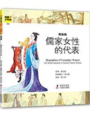 列女傳——儒家女性的代表