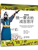 蒙古秘史——統一蒙古的成吉思汗