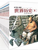 寫給兒童的世界歷史