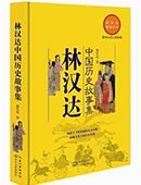 林漢達中國歷史故事集