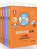 超級科學家