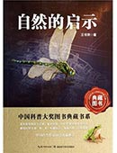 自然的啟示
