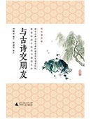 與古詩交朋友