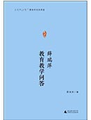 薛瑞萍教育教學問答