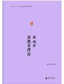 薛瑞萍讀教育理論
