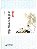 古典詩歌吟誦九講