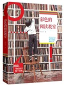 彩色的閱讀教室