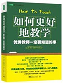 如何更好地教學
