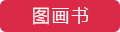 圖畫書
