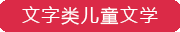 文學類