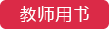 教師用書
