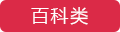百科類