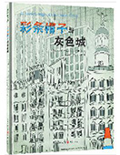 彩條帽子與灰色城