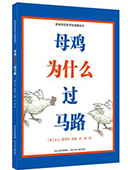 母雞為什么過馬路