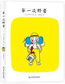 第一次野營