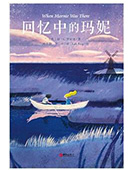 回憶中的瑪妮