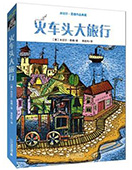 火車頭大旅行