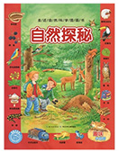 走近自然科學圖畫書