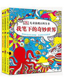 DK兒童涂鴉百科全書