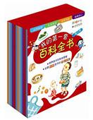 我的第一套百科全書