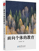 面向個體的教育