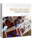 造就全人的藝術教育