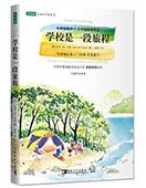 學校是一段旅程