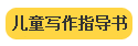 兒童寫作指導書