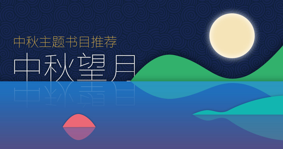 中秋主題書目推薦