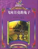 飛向月亮的兔子
