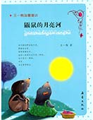 鼴鼠的月亮河