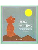 月亮，生日快樂