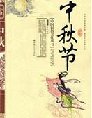 中秋節