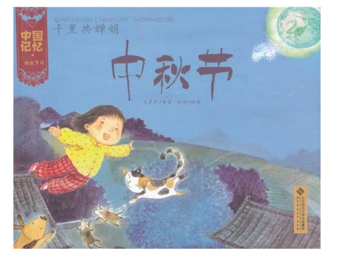 千里共嬋娟 中秋節