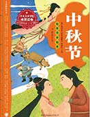 繪本中華故事傳統節日 中秋節