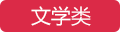 文學(xué)類