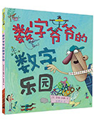 數(shù)字爺爺?shù)臄?shù)字樂(lè)園